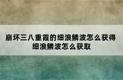 崩坏三八重霞的细浪鳞波怎么获得 细浪鳞波怎么获取